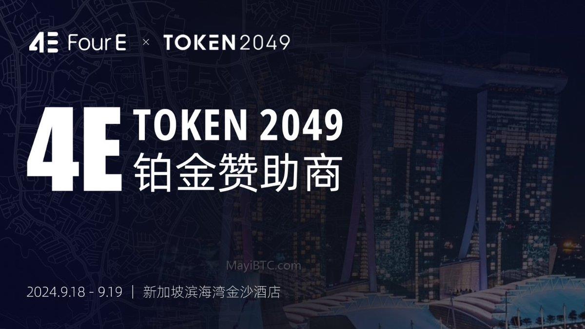 4E在Token2049大会成为铂金赞助商,展现技术实力与产品魅力